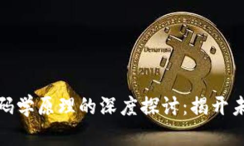 数字货币与密码学原理的深度探讨：揭开未来金融的面纱
