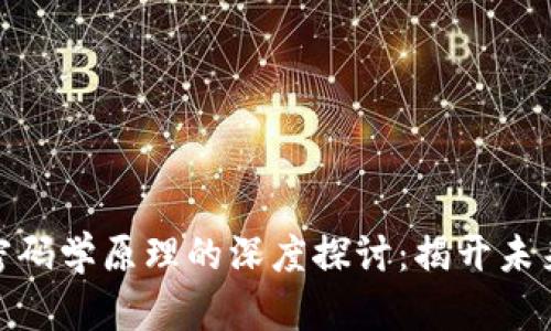 数字货币与密码学原理的深度探讨：揭开未来金融的面纱