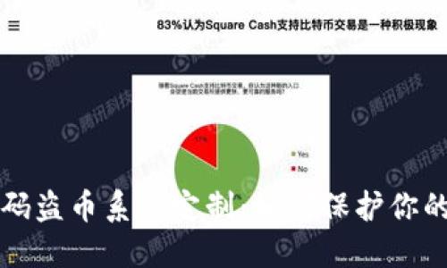 揭秘T P钱包扫码盗币系统定制：如何保护你的数字资产安全？
