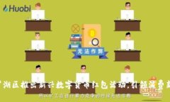 深圳罗湖区推出新兴数字货币红包活动，引领消
