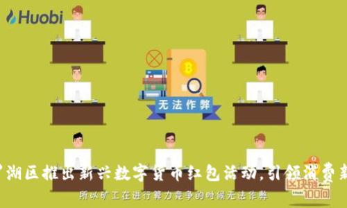 深圳罗湖区推出新兴数字货币红包活动，引领消费新趋势！
