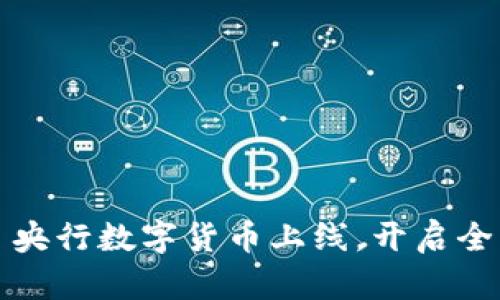 2023年5月央行数字货币上线，开启全新支付时代
