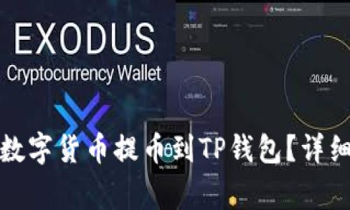 如何将欧易平台中的数字货币提币到TP钱包？详细操作指南与注意事项