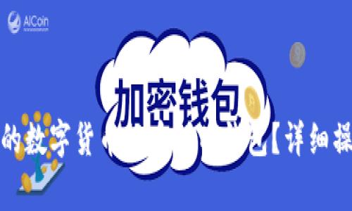 如何将欧易平台中的数字货币提币到TP钱包？详细操作指南与注意事项