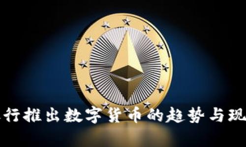 全球银行推出数字货币的趋势与现状分析