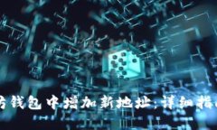 如何在以太坊钱包中增加新地址：详细指南与最