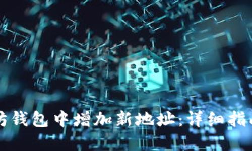 如何在以太坊钱包中增加新地址：详细指南与最佳实践