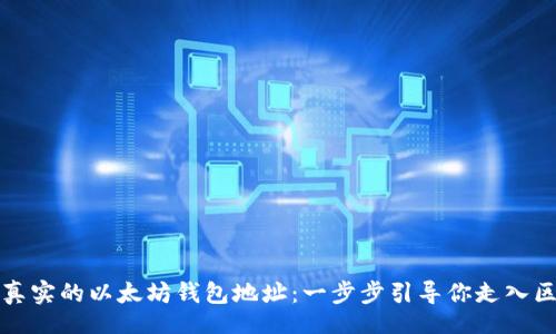 beskp
如何创建真实的以太坊钱包地址：一步步引导你走入区块链世界
