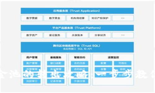 TP钱包资金池的转出攻略：一步步教你安全提现