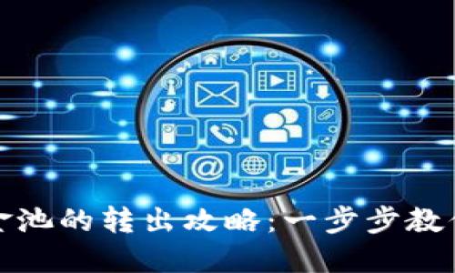 TP钱包资金池的转出攻略：一步步教你安全提现