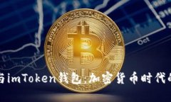 深度解析以太坊技术与imToken钱包：加密货币时代