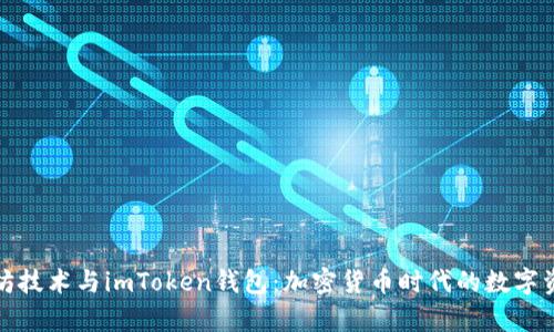 深度解析以太坊技术与imToken钱包：加密货币时代的数字资产管理新趋势