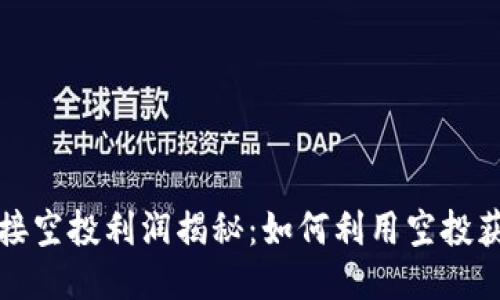 TP钱包接空投利润揭秘：如何利用空投获取收益