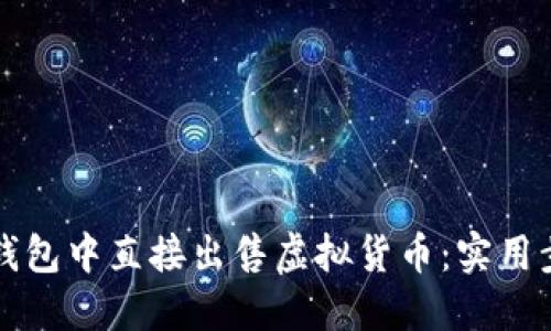 如何在TP钱包中直接出售虚拟货币：实用步骤与技巧