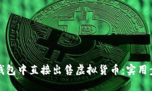 如何在TP钱包中直接出售虚拟货币：实用步骤与技巧