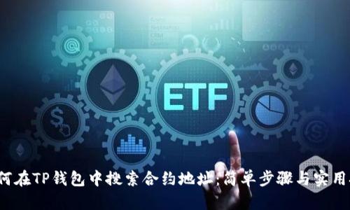  如何在TP钱包中搜索合约地址：简单步骤与实用技巧