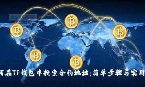  如何在TP钱包中搜索合约地址：简单步骤与实用技巧