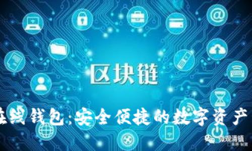 以太坊在线钱包：安全便捷的数字资产管理利器