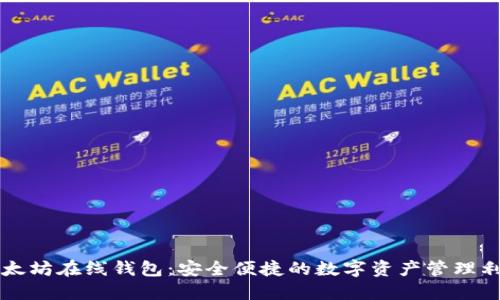 以太坊在线钱包：安全便捷的数字资产管理利器