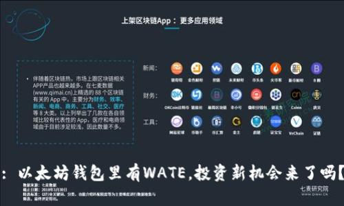 : 以太坊钱包里有WATE，投资新机会来了吗？