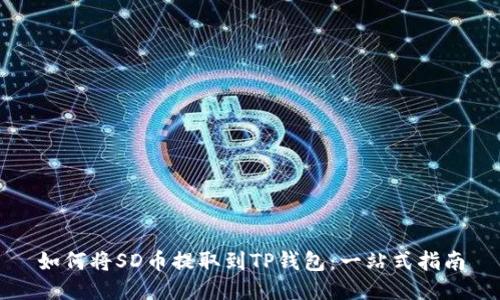 如何将SD币提取到TP钱包：一站式指南