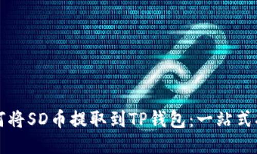 如何将SD币提取到TP钱包：一站式指南