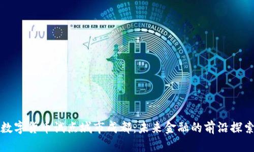 数字货币试点城市成都：未来金融的前沿探索