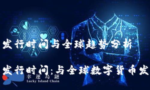 挪威数字货币发行时间与全球趋势分析

挪威数字货币发行时间：与全球数字货币发展的浪潮同行