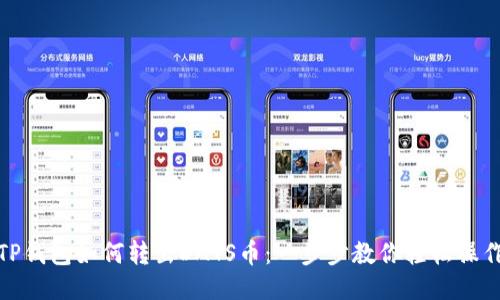 TP钱包如何转出DATS币：一步步教你轻松操作