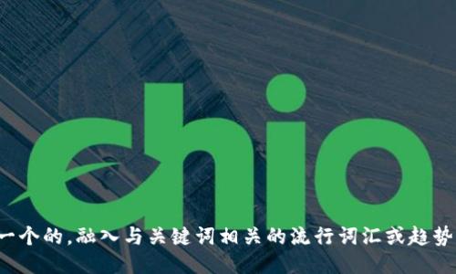 思考一个的，融入与关键词相关的流行词汇或趋势，放进