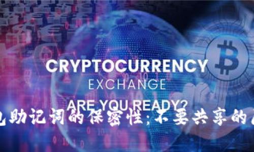 以太坊钱包助记词的保密性：不要共享的原因与风险