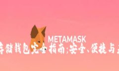 以太坊存储钱包完全指南：安全、便捷与未来趋