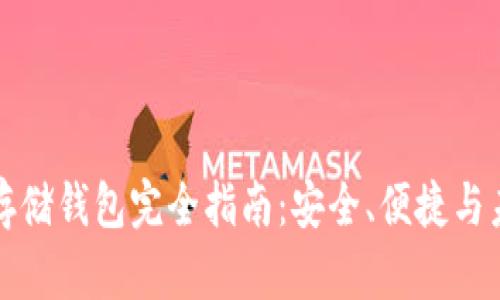 以太坊存储钱包完全指南：安全、便捷与未来趋势