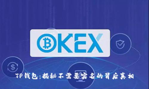 TP钱包：揭秘不需要实名的背后真相