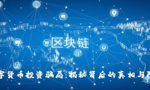 南阳数字货币投资骗局：揭秘背后的真相与防范策略