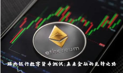 瑞典银行数字货币测试：未来金融的先锋之路