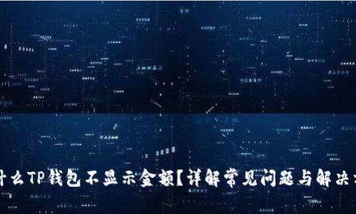为什么TP钱包不显示金额？详解常见问题与解决方案
