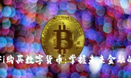 通过DeFi购买数字货币：掌握未来金融的新机遇
