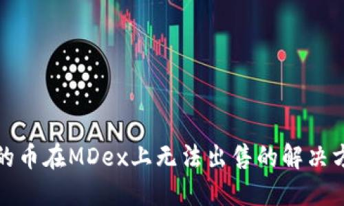 TP钱包里的币在MDex上无法出售的解决方案与技巧