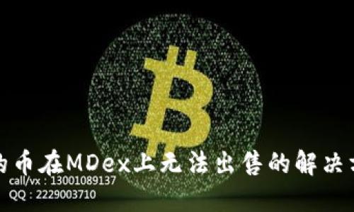 TP钱包里的币在MDex上无法出售的解决方案与技巧
