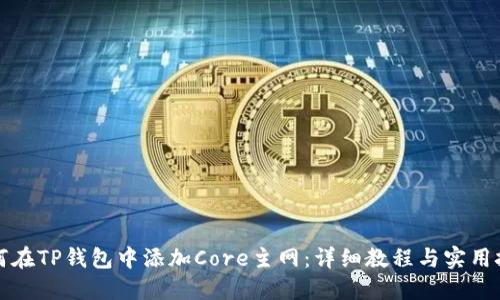 如何在TP钱包中添加Core主网：详细教程与实用技巧