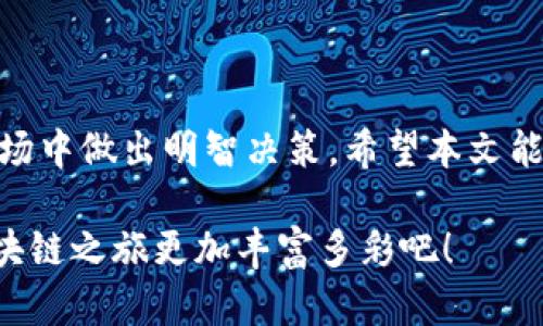 : 如何在TP钱包中添加合约？全面指南与操作步骤

TP钱包, 添加合约, 区块链, 加密货币, DApp/guanjianci

什么是TP钱包？
TP钱包是一款非常流行的加密货币钱包，支持多种区块链资产的管理，用户可以通过这款钱包方便地进行数字货币的存储、转账和兑换。TP钱包不仅提供了一个安全的存储环境，还支持去中心化应用（DApp）的访问，极大地方便了区块链用户的日常使用。对于区块链爱好者来说，学会如何在TP钱包中添加合约是非常重要的一步。合约的添加不仅能帮助用户管理自己的资产，还能让用户参与各种去中心化金融（DeFi）应用。

添加合约的必要性
在区块链生态中，合约是实现自动化和精准化操作的重要因素。例如，用户可以通过智能合约创建去中心化交易所、借贷平台等，这是传统金融体系无法做到的。此外，添加合约能够让用户直接与区块链互动，参与更多有趣和有价值的项目。通过在TP钱包添加合约，用户不仅能自定义功能，还能获得更好的操作体验，实现资产的更高效管理。

TP钱包如何添加合约？
实际上，添加合约并不是一件复杂的事情。以下是详细的步骤，帮助你轻松完成这一操作。

h4步骤一：打开TP钱包/h4
首先，确保你已经成功下载并安装了TP钱包。打开TP钱包后，进入主界面。在这里，你会看到你的资产信息、交易记录等。确保你已经备份了钱包，因为添加合约的操作可能需要敏感信息。

h4步骤二：选择合约管理/h4
在主界面，找到“合约管理”或“合约工具”的选项。通常这个功能会在“资产”管理的一部分。在这里你可以创建新的合约或导入已有合约。

h4步骤三：添加合约地址/h4
点击“添加合约”后，系统会要求你输入合约地址。确保你获得的是正确的合约地址，因为错误的地址可能导致资产的损失。合约地址通常可以从项目的官方网站或相关的区块链信息平台获取。在输入合约地址后，系统会自动识别合约的基本信息，如合约名称、符号等。

h4步骤四：确认添加/h4
在输入合约地址后，TP钱包会弹出一个确认窗口，展示合约的相关信息。仔细核对这些信息是否正确，确认无误后点击“确认”按钮。此时，你的合约就会被成功添加进TP钱包中。你可以立即看到该合约所对应的资产出现在你的资产列表中。

合约添加后的管理技巧
合约添加成功后，你可能会好奇如何更好地管理这些合约。这里有几个小技巧帮助你提升合约管理的效率。

h4定期审查合约/h4
你可以定期检查自己添加的合约，对那些长期不活跃或表现不佳的合约考虑将其移除。合约的状态和价值是动态变化的，保持资产组合的健康至关重要。

h4关注项目进展/h4
对于你添加的每一个合约，都要关注其背后的项目动态。了解项目的发展路线图、团队更新以及社区讨论，可以帮助你作出更加明智的投资决策。

h4参与社区互动/h4
很多成功的合约背后都有一个强大的社区。参与讨论、反馈问题，甚至贡献自己的想法都能让你在合约管理过程中获得更多的见解和帮助。在区块链的世界中，信息就是最宝贵的资产之一。

常见问题解答
对于许多新手用户而言，添加合约的过程可能会伴随一些疑问。以下是一些常见问题及其解决方案：

h4问题一：添加的合约地址错误怎么办？/h4
如果你发现自己添加了错误的合约地址，首先，不要惊慌。你可以在合约管理中删除该合约，然后按照正确的地址重新添加。如果平台上有自动识别功能，可以考虑查看相关信息以确保准确性。

h4问题二：合约资产无法显示或转账失败？/h4
这种情况通常归因于网络拥堵或合约自身问题。首先，检查一下你的网络连接是否正常。其次，确认合约是否处于活跃状态。如果问题持续存在，可以寻求TP钱包的客户支持，询问具体原因。

h4问题三：如何确保合约的安全性？/h4
在选择合约时，确保只从可靠的渠道获取合约地址。使用官网、知名信息平台等进行交叉验证，避免添加不明来源或潜在骗局的合约。此外，及时更新钱包和使用强密码，提升你的整体安全性。

总结
在TP钱包中添加合约不仅是数字资产管理的基本技能，更是每个区块链用户参与这一生态的关键一步。从选择合约到日常管理，用户需要关注合约的动态与安全性，确保自己在这个快速变化的市场中做出明智决策。希望本文能为你解答疑惑，提供实用的操作指引，让你在加密货币的世界中如鱼得水。

无论你是初入区块链世界的新手，还是对数字货币有一定了解的投资者，掌握合约的添加与管理知识都将使你的资产运作更为顺畅。在TP钱包的世界里，一切都充满可能。快去探索更多，让你的区块链之旅更加丰富多彩吧！