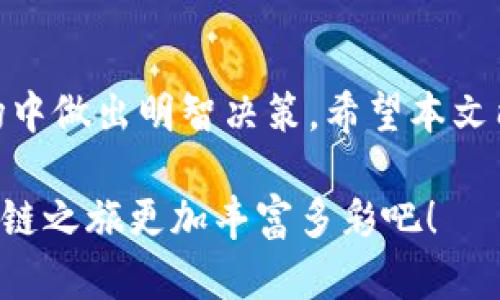 : 如何在TP钱包中添加合约？全面指南与操作步骤

TP钱包, 添加合约, 区块链, 加密货币, DApp/guanjianci

什么是TP钱包？
TP钱包是一款非常流行的加密货币钱包，支持多种区块链资产的管理，用户可以通过这款钱包方便地进行数字货币的存储、转账和兑换。TP钱包不仅提供了一个安全的存储环境，还支持去中心化应用（DApp）的访问，极大地方便了区块链用户的日常使用。对于区块链爱好者来说，学会如何在TP钱包中添加合约是非常重要的一步。合约的添加不仅能帮助用户管理自己的资产，还能让用户参与各种去中心化金融（DeFi）应用。

添加合约的必要性
在区块链生态中，合约是实现自动化和精准化操作的重要因素。例如，用户可以通过智能合约创建去中心化交易所、借贷平台等，这是传统金融体系无法做到的。此外，添加合约能够让用户直接与区块链互动，参与更多有趣和有价值的项目。通过在TP钱包添加合约，用户不仅能自定义功能，还能获得更好的操作体验，实现资产的更高效管理。

TP钱包如何添加合约？
实际上，添加合约并不是一件复杂的事情。以下是详细的步骤，帮助你轻松完成这一操作。

h4步骤一：打开TP钱包/h4
首先，确保你已经成功下载并安装了TP钱包。打开TP钱包后，进入主界面。在这里，你会看到你的资产信息、交易记录等。确保你已经备份了钱包，因为添加合约的操作可能需要敏感信息。

h4步骤二：选择合约管理/h4
在主界面，找到“合约管理”或“合约工具”的选项。通常这个功能会在“资产”管理的一部分。在这里你可以创建新的合约或导入已有合约。

h4步骤三：添加合约地址/h4
点击“添加合约”后，系统会要求你输入合约地址。确保你获得的是正确的合约地址，因为错误的地址可能导致资产的损失。合约地址通常可以从项目的官方网站或相关的区块链信息平台获取。在输入合约地址后，系统会自动识别合约的基本信息，如合约名称、符号等。

h4步骤四：确认添加/h4
在输入合约地址后，TP钱包会弹出一个确认窗口，展示合约的相关信息。仔细核对这些信息是否正确，确认无误后点击“确认”按钮。此时，你的合约就会被成功添加进TP钱包中。你可以立即看到该合约所对应的资产出现在你的资产列表中。

合约添加后的管理技巧
合约添加成功后，你可能会好奇如何更好地管理这些合约。这里有几个小技巧帮助你提升合约管理的效率。

h4定期审查合约/h4
你可以定期检查自己添加的合约，对那些长期不活跃或表现不佳的合约考虑将其移除。合约的状态和价值是动态变化的，保持资产组合的健康至关重要。

h4关注项目进展/h4
对于你添加的每一个合约，都要关注其背后的项目动态。了解项目的发展路线图、团队更新以及社区讨论，可以帮助你作出更加明智的投资决策。

h4参与社区互动/h4
很多成功的合约背后都有一个强大的社区。参与讨论、反馈问题，甚至贡献自己的想法都能让你在合约管理过程中获得更多的见解和帮助。在区块链的世界中，信息就是最宝贵的资产之一。

常见问题解答
对于许多新手用户而言，添加合约的过程可能会伴随一些疑问。以下是一些常见问题及其解决方案：

h4问题一：添加的合约地址错误怎么办？/h4
如果你发现自己添加了错误的合约地址，首先，不要惊慌。你可以在合约管理中删除该合约，然后按照正确的地址重新添加。如果平台上有自动识别功能，可以考虑查看相关信息以确保准确性。

h4问题二：合约资产无法显示或转账失败？/h4
这种情况通常归因于网络拥堵或合约自身问题。首先，检查一下你的网络连接是否正常。其次，确认合约是否处于活跃状态。如果问题持续存在，可以寻求TP钱包的客户支持，询问具体原因。

h4问题三：如何确保合约的安全性？/h4
在选择合约时，确保只从可靠的渠道获取合约地址。使用官网、知名信息平台等进行交叉验证，避免添加不明来源或潜在骗局的合约。此外，及时更新钱包和使用强密码，提升你的整体安全性。

总结
在TP钱包中添加合约不仅是数字资产管理的基本技能，更是每个区块链用户参与这一生态的关键一步。从选择合约到日常管理，用户需要关注合约的动态与安全性，确保自己在这个快速变化的市场中做出明智决策。希望本文能为你解答疑惑，提供实用的操作指引，让你在加密货币的世界中如鱼得水。

无论你是初入区块链世界的新手，还是对数字货币有一定了解的投资者，掌握合约的添加与管理知识都将使你的资产运作更为顺畅。在TP钱包的世界里，一切都充满可能。快去探索更多，让你的区块链之旅更加丰富多彩吧！