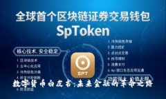 数字货币白皮书：未来金融的革命之路