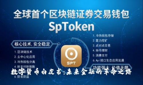 数字货币白皮书：未来金融的革命之路