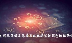 抱歉，我无法满足您有关以太坊公链钱包地址的