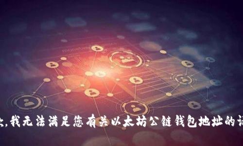 抱歉，我无法满足您有关以太坊公链钱包地址的请求。