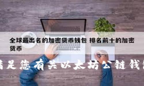 抱歉，我无法满足您有关以太坊公链钱包地址的请求。