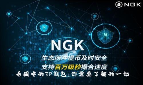 币圈中的TP钱包：你需要了解的一切