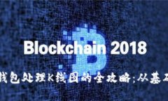 以太坊钱包处理K线图的全攻略：从基础到进阶